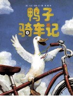 鸭子骑车记 新版