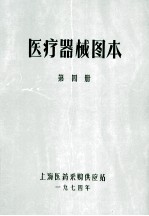 医疗器械图本 第4册