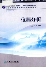 仪器分析 供中药学专业用