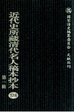 近代史所藏清代名人稿本抄本 第1辑 128