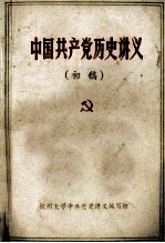 中国共产党历史讲义 初稿