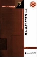 住房公积金问题研究