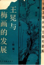 王冕与墨梅画的发展 特辑 1987