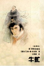 牛虻 全译本
