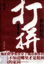 打拼 乡村候鸟