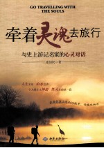 牵着灵魂去旅行 与史上游记名家的心灵对话