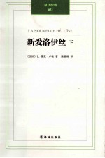 新爱洛伊丝 下