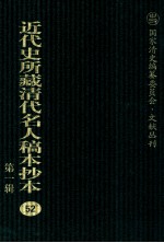 近代史所藏清代名人稿本抄本 第1辑 52