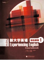 新大学英语 综合教程 1