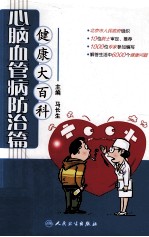 健康大百科 心脑血管病防治篇