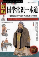 图解国学常识一本通 全方位图解美绘版 精编美绘版