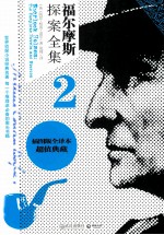 福尔摩斯探案全集 2 插图版全译本超值典藏