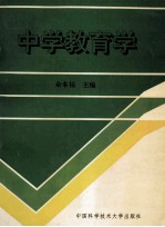 中学教育学