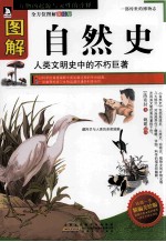 图解自然史 全方位图解美绘版 精编美绘版