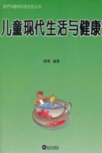 儿童现代生活与健康