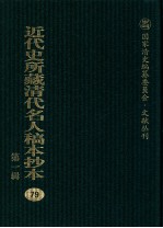 近代史所藏清代名人稿本抄本 第1辑 79