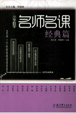 小学数学名师名课 经典篇