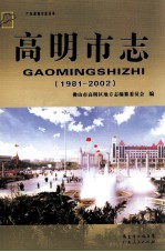 高明市志 1981-2002
