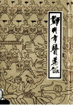 郑州市医药志 公元1905-1985年