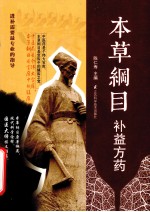 本草纲目 补益方药