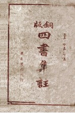 铜版四书集注 上孟 中孟 下孟