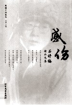 感伤 石评梅精品文集