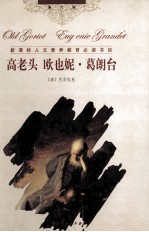 高老头 欧叶妮·葛朗台 世界文学名著经典译林 第6辑
