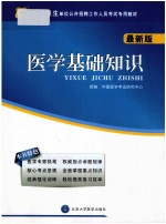 医疗卫生单位公开招聘工作人员考试专用教材 医学基础知识 最新版