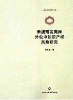 承接研发离岸外包中知识产权风险研究