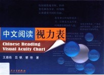 中文阅读视力表