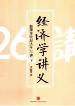 经济学讲义 颠覆传统经济学26讲 下