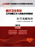 医疗卫生系统公开招聘考试 医学基础知识 2012中公版