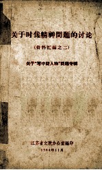 关于时代精神问题的讨论 资料汇编之二 关于“写中间人物”问题专辑