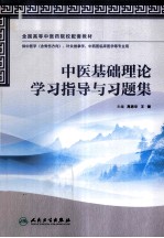 中医基础理论学习指导与习题集 供中医学含骨伤方向针灸推拿学中西医临床医学等专业用