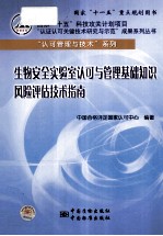 生物安全实验室认可与管理基础知识 风险评估技术指南
