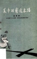 美帝的穷途末路 活报剧