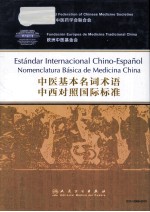 中医基本名词术语中西对照国际标准