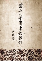 国立北平图书馆馆刊 第7卷