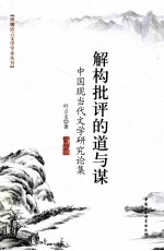解构批评的道与谋 中国现当代文学研究论集
