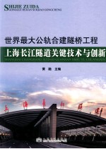 世界最大公轨合建隧桥工程 上海长江隧道关键技术与创新