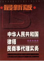 最新版 中华人民共和国律师民商事代理实务 下