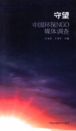 守望 中国环保NGO媒体调查