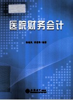 医院财务会计