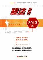 税法 2 2013版