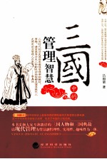 “三国”中的管理智慧
