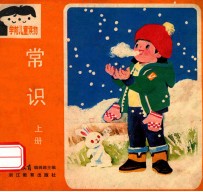 学前儿童读物 常识