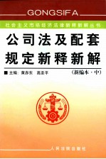 公司法及配套规定新释新解 中