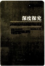 深度探究 小学品德与生活（社会）课程教学践行与反思