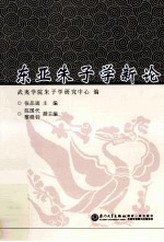 东亚朱子学新论