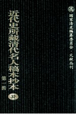 近代史所藏清代名人稿本抄本 第1辑 32